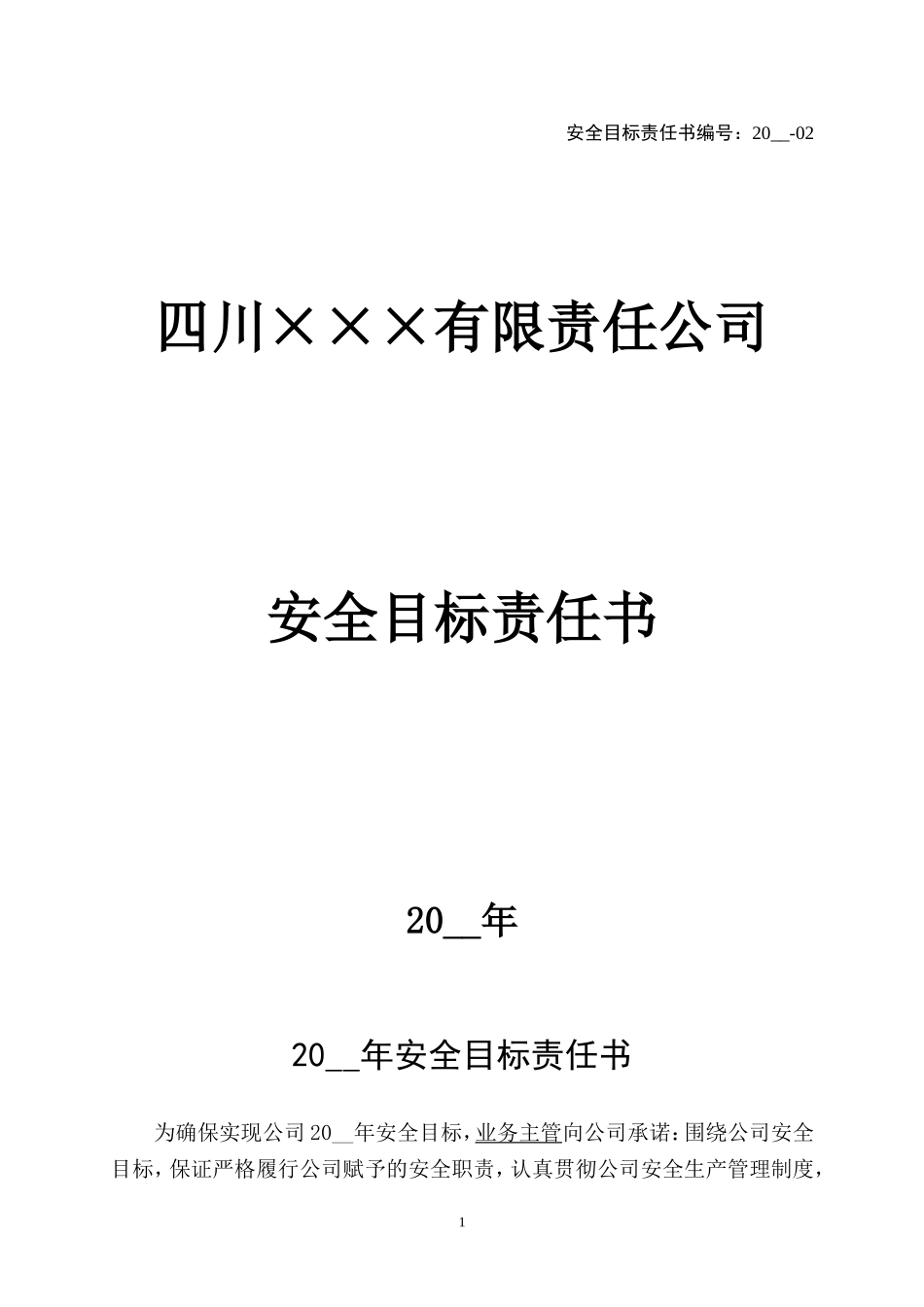 2.业务主管安全目标责任书.doc_第1页