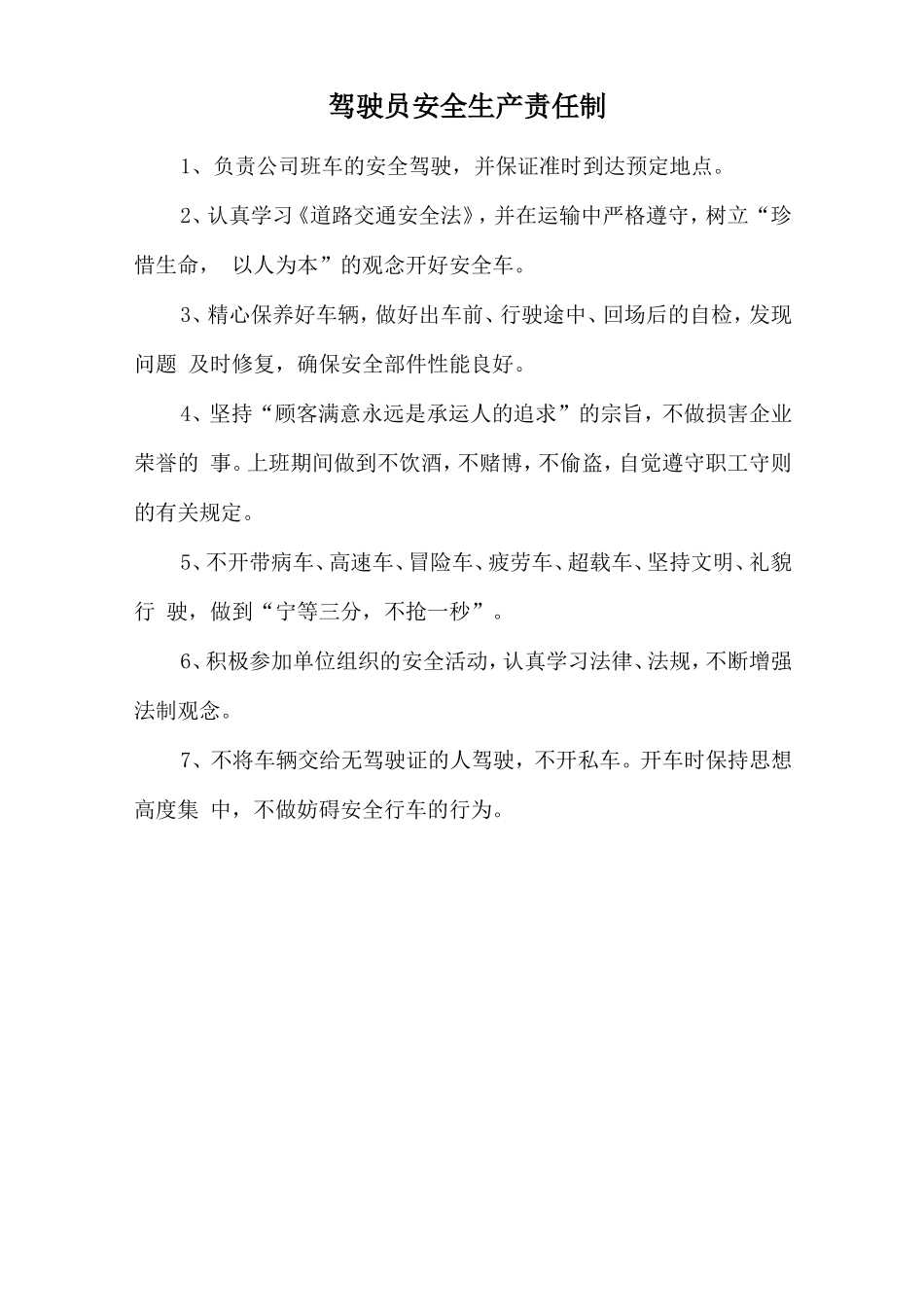 驾驶员安全生产责任制.doc_第1页