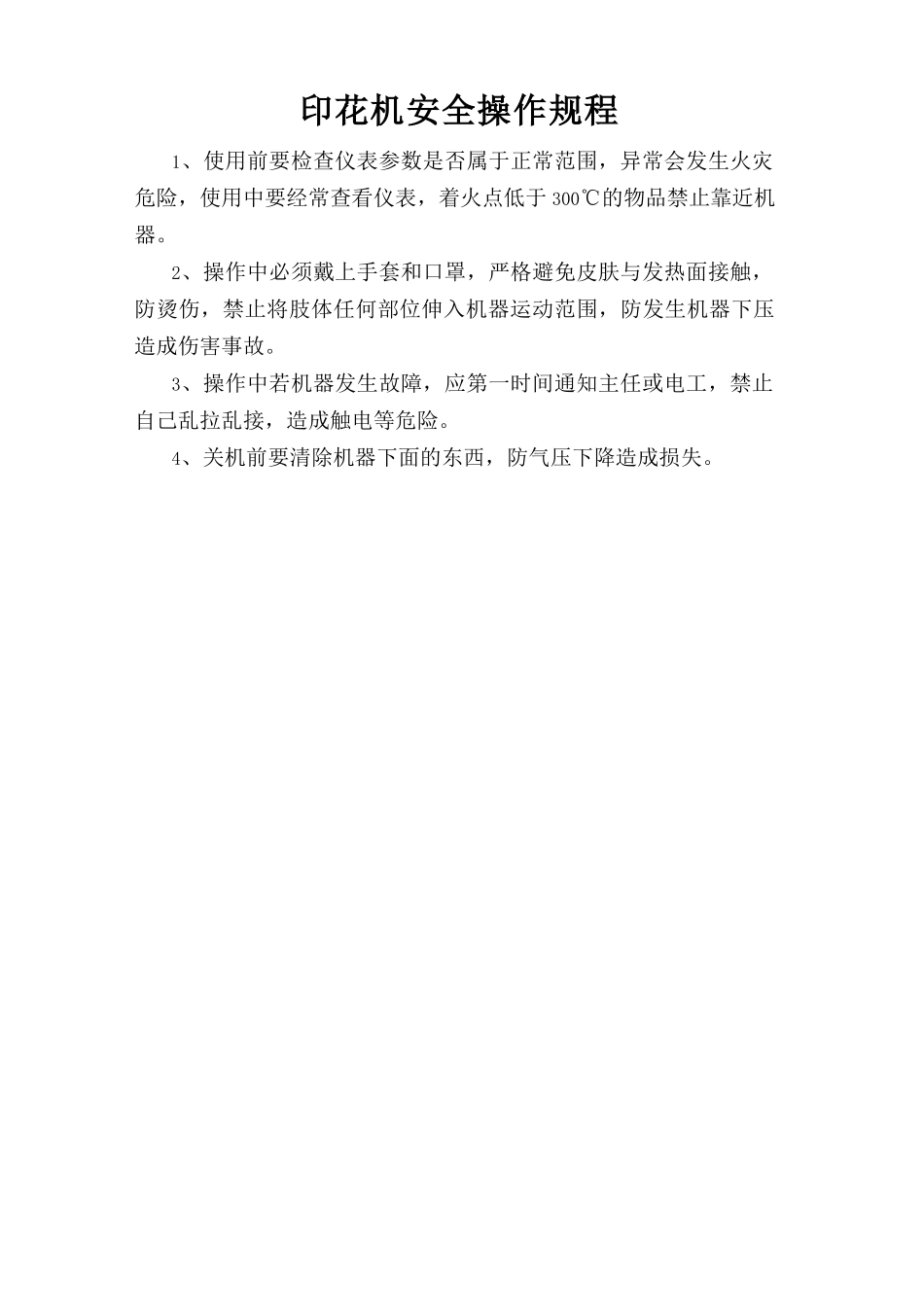 印花机安全操作规程.doc_第1页