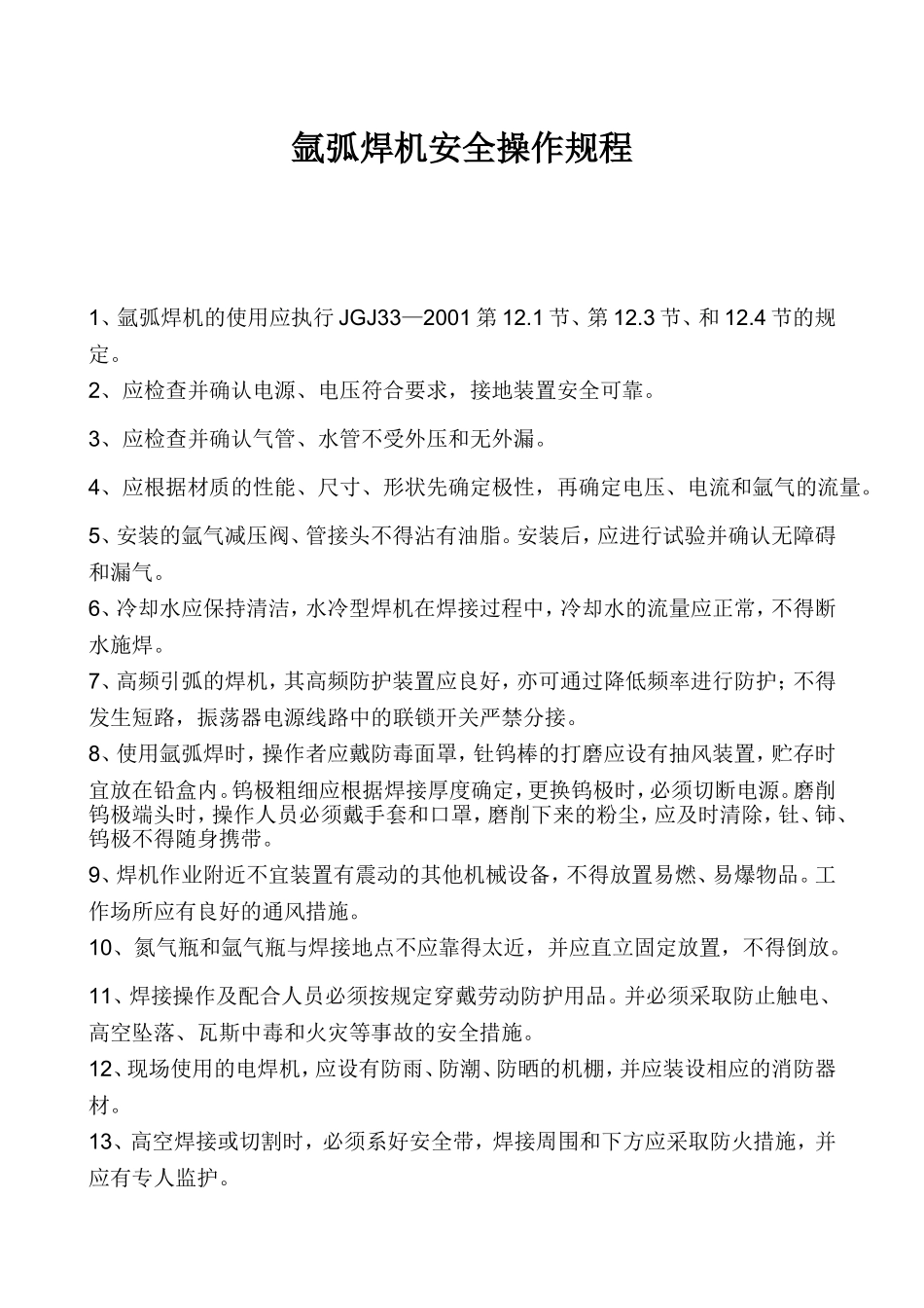 氩弧焊机安全操作规程.doc_第1页