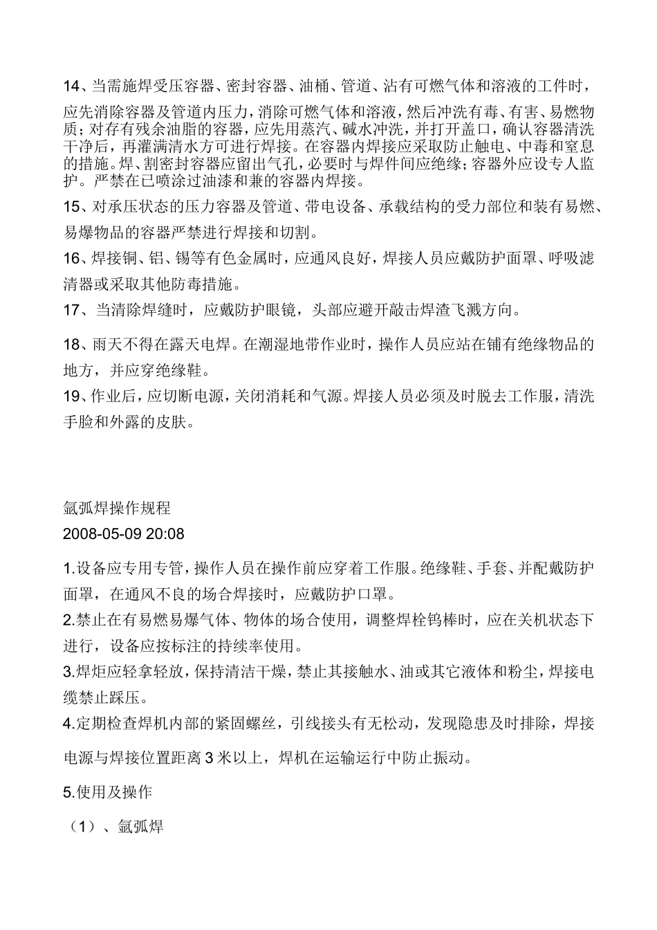 氩弧焊机安全操作规程.doc_第2页