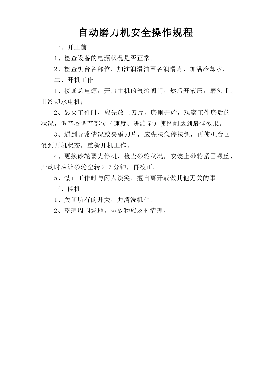 自动磨刀机安全操作规程.doc_第1页