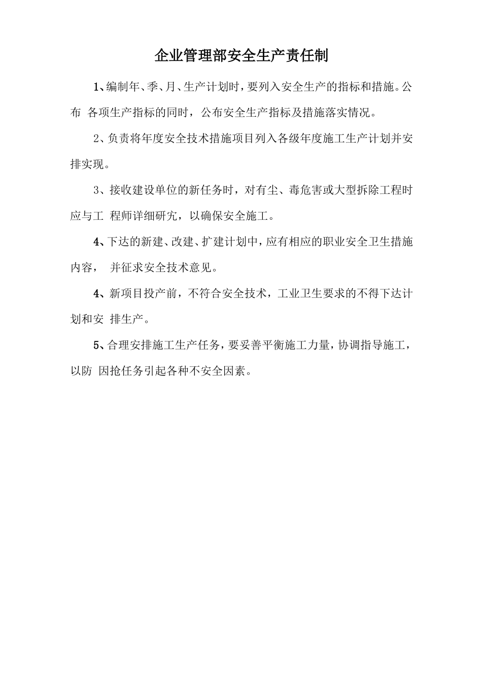 企业管理部安全生产责任制.doc_第1页