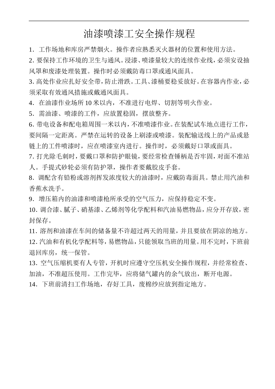 油漆喷漆工安全操作规程.doc_第1页