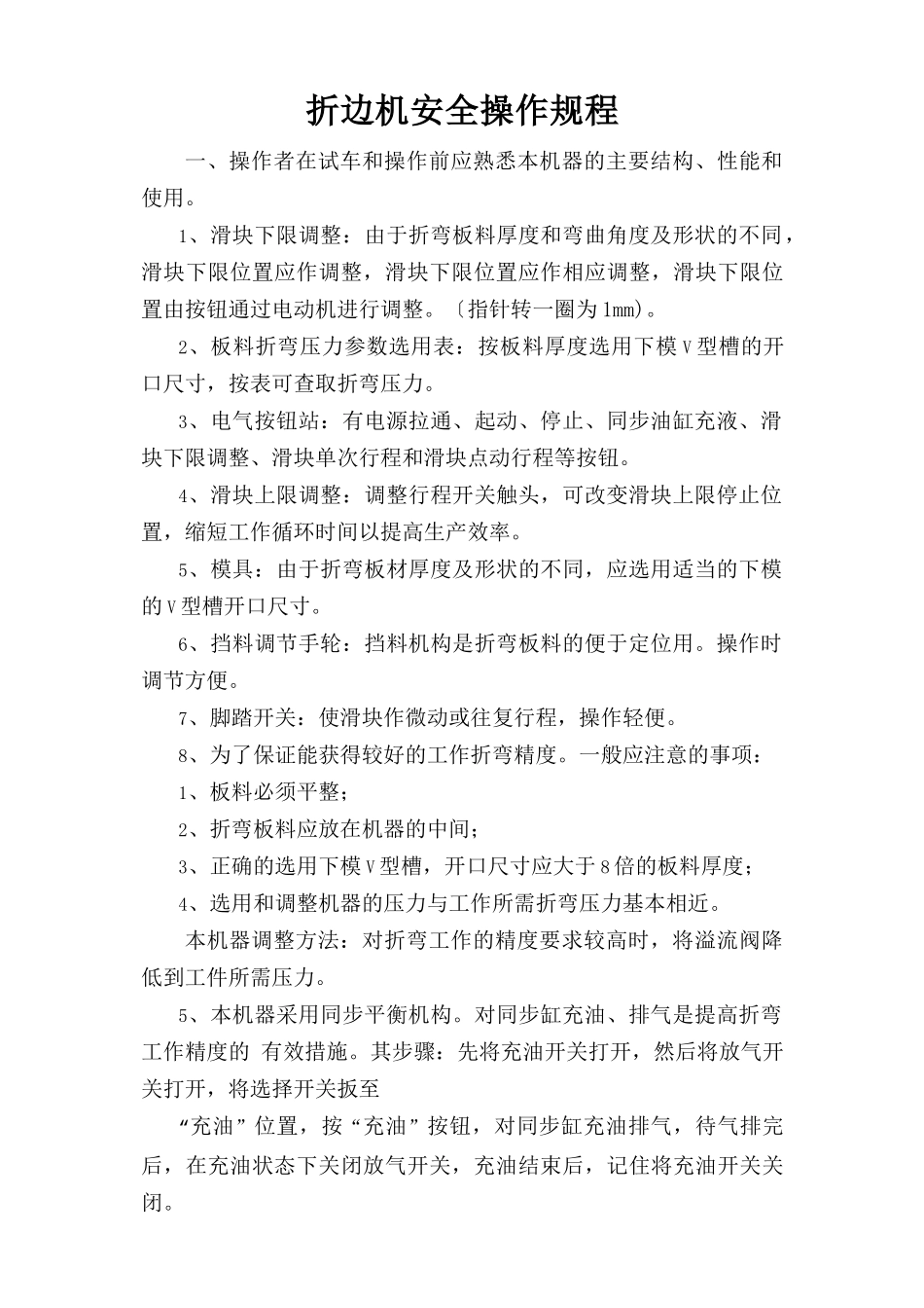 折边机安全操作规程.doc_第1页