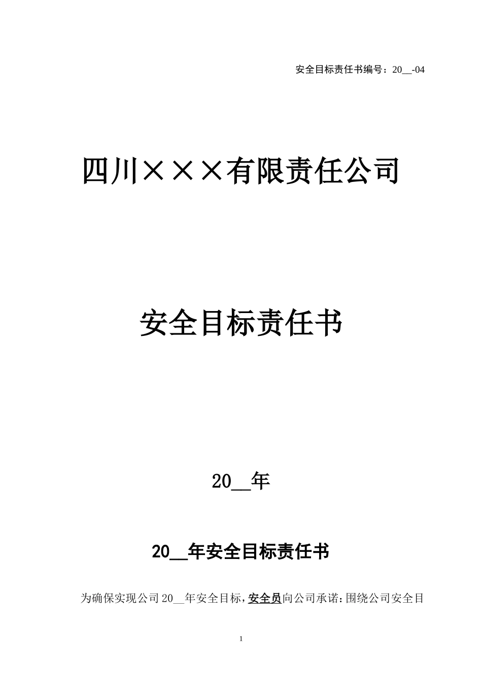 4.安全员安全目标责任书.doc_第1页