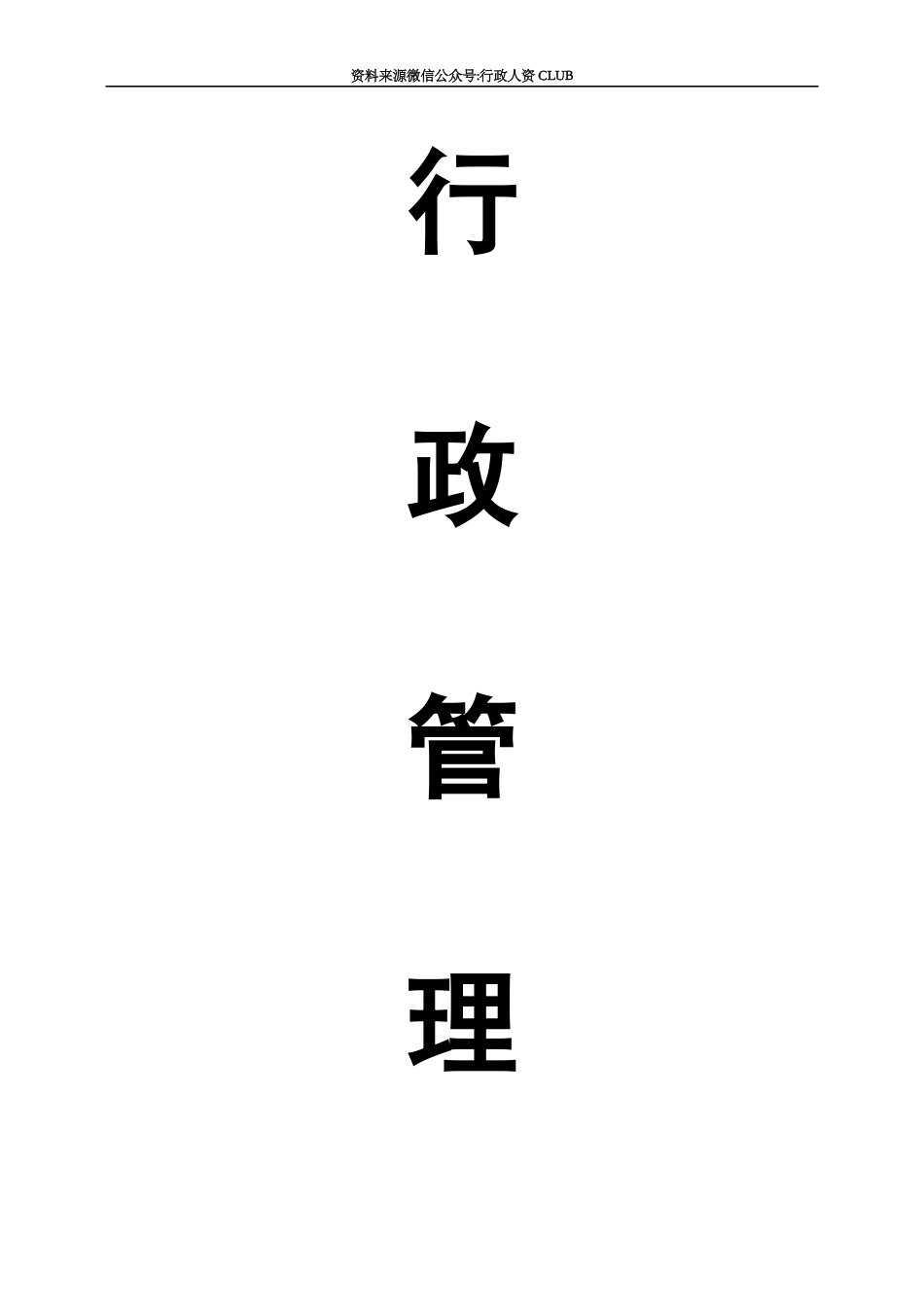 【行政体系】行政管理制度汇编.docx_第1页