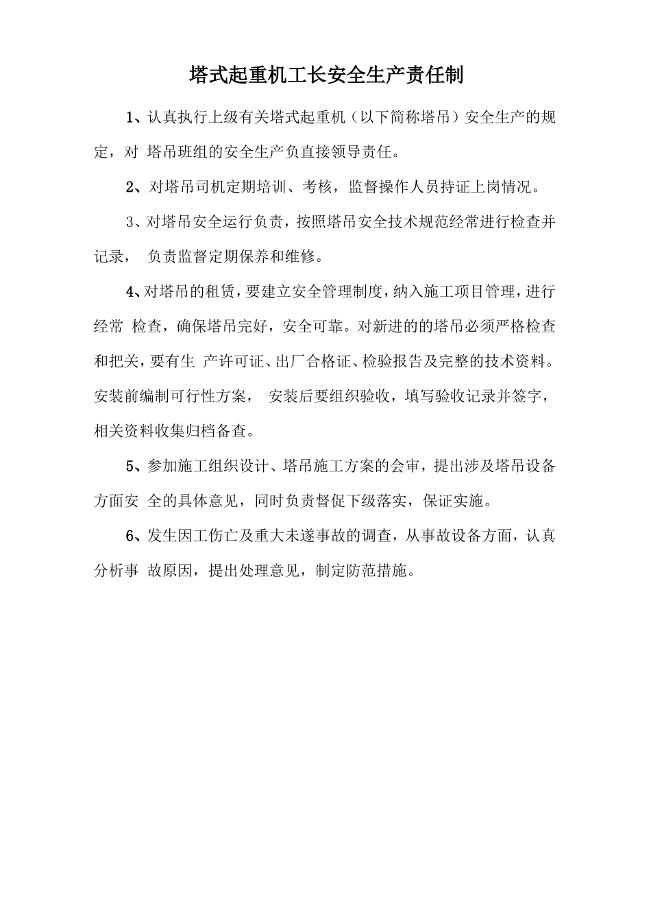 塔式起重机工长安全生产责任制.doc_第1页