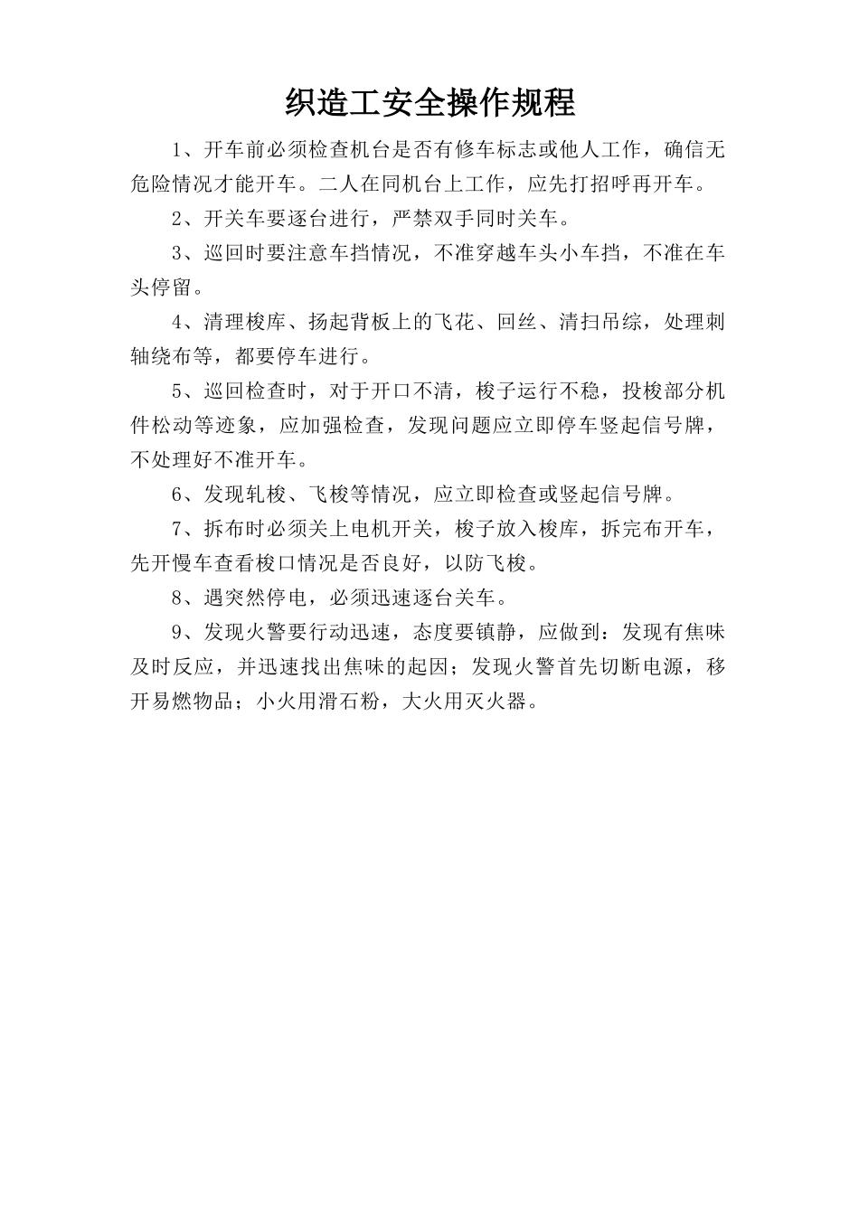 织造工安全操作规程.doc_第1页