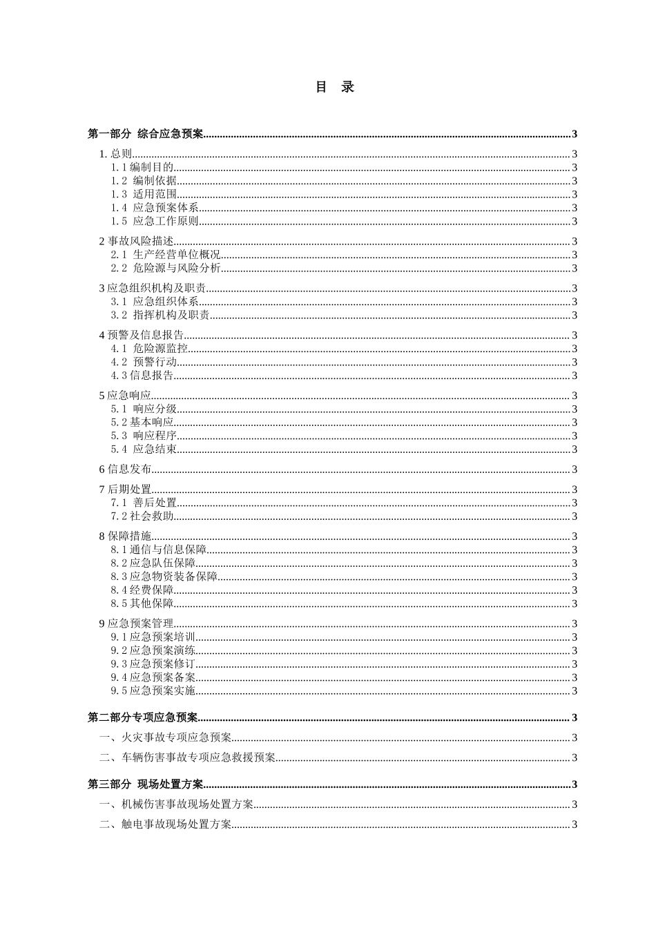 公司安全生产事故应急预案（参考1）.docx_第3页