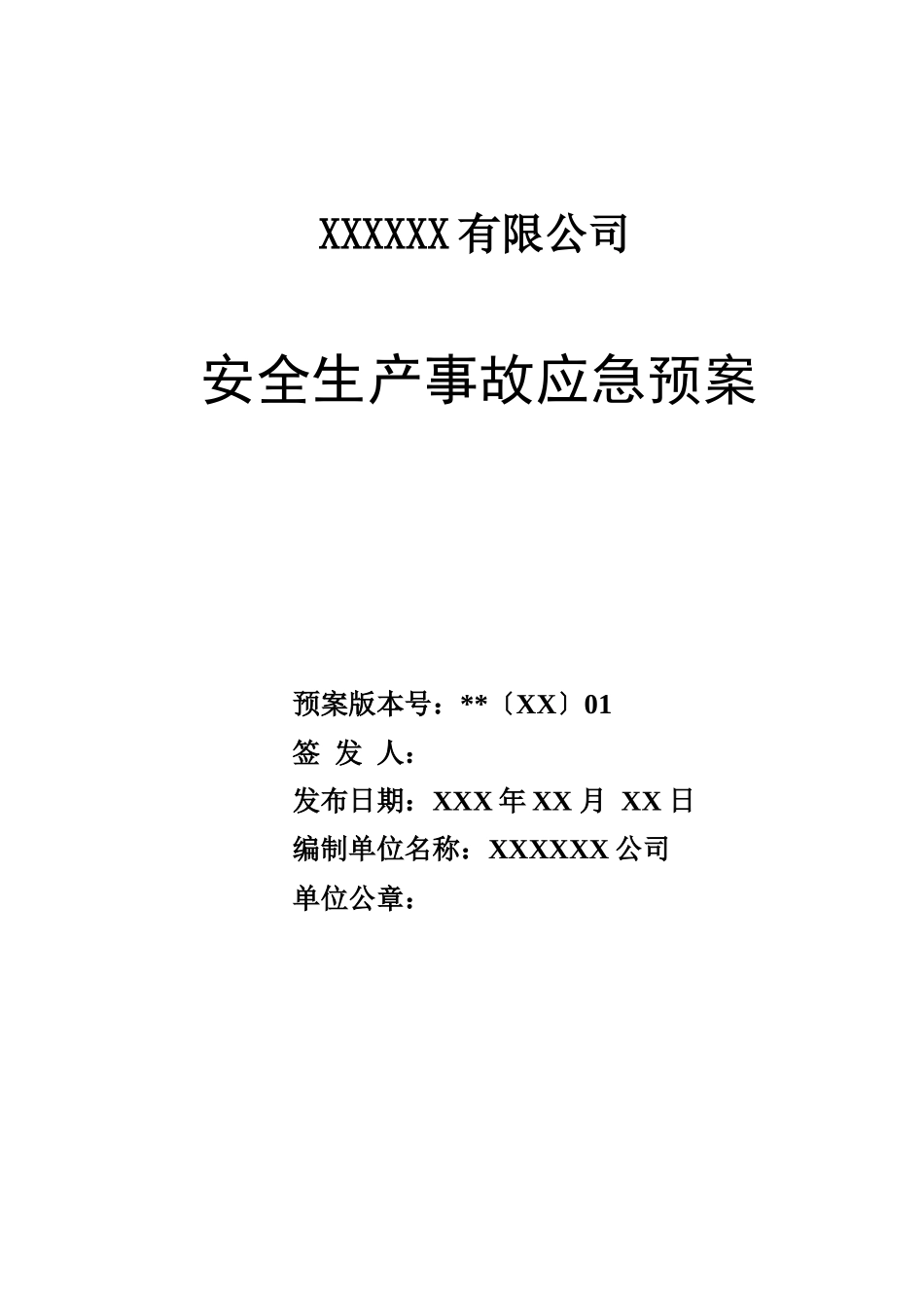 公司安全生产事故应急预案（参考2）.docx_第1页
