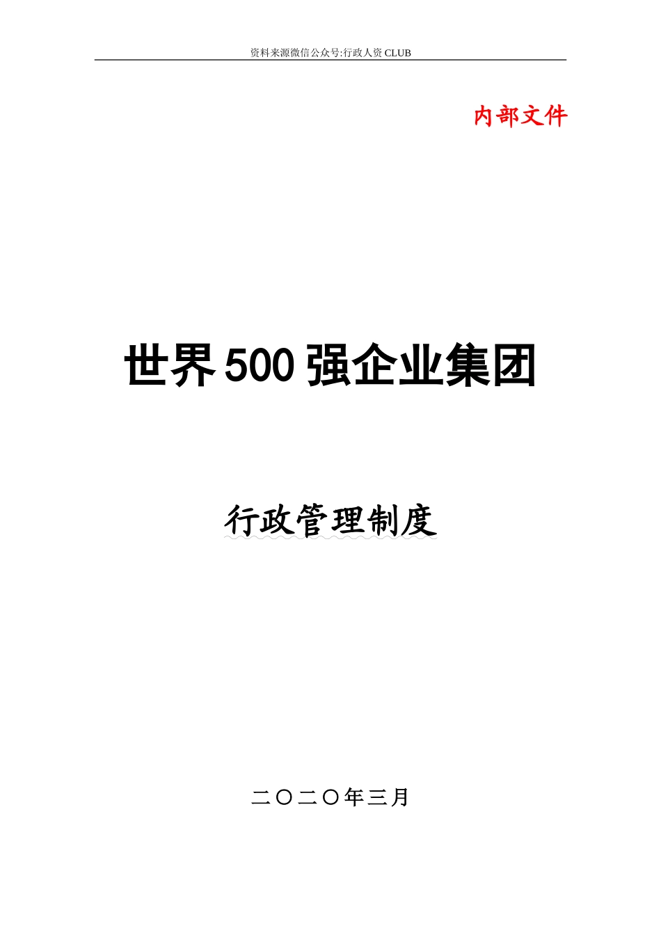 【行政体系】行政管理制度（世界500强中国企业）.doc_第1页