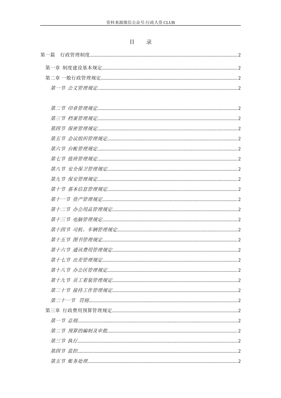 【行政体系】行政管理制度（世界500强中国企业）.doc_第2页