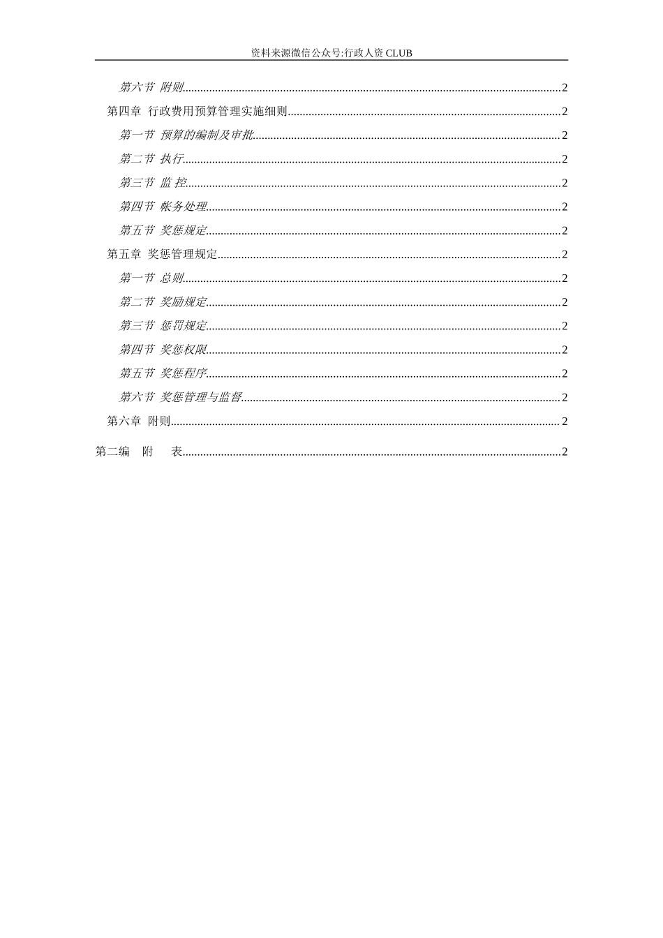 【行政体系】行政管理制度（世界500强中国企业）.doc_第3页