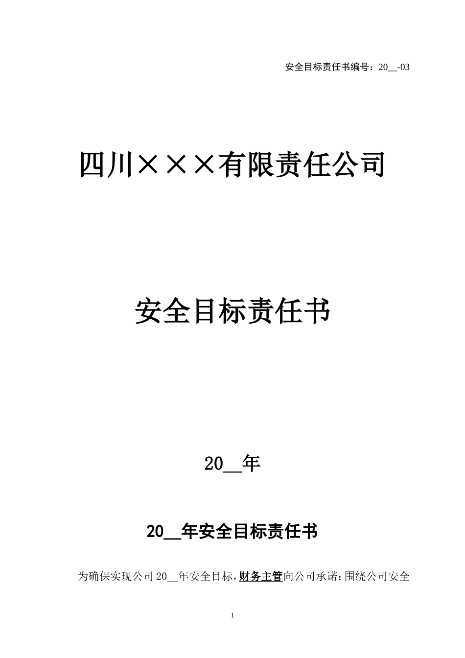 3.财务主管安全目标责任书.doc_第1页