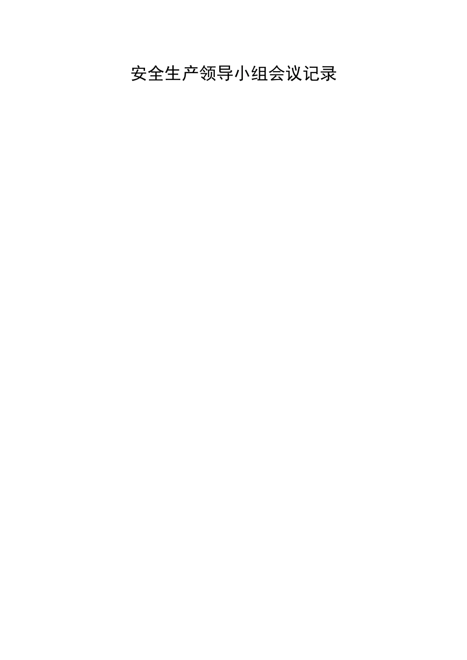 安全生产领导小组会议记录（共四个季度）.doc_第1页