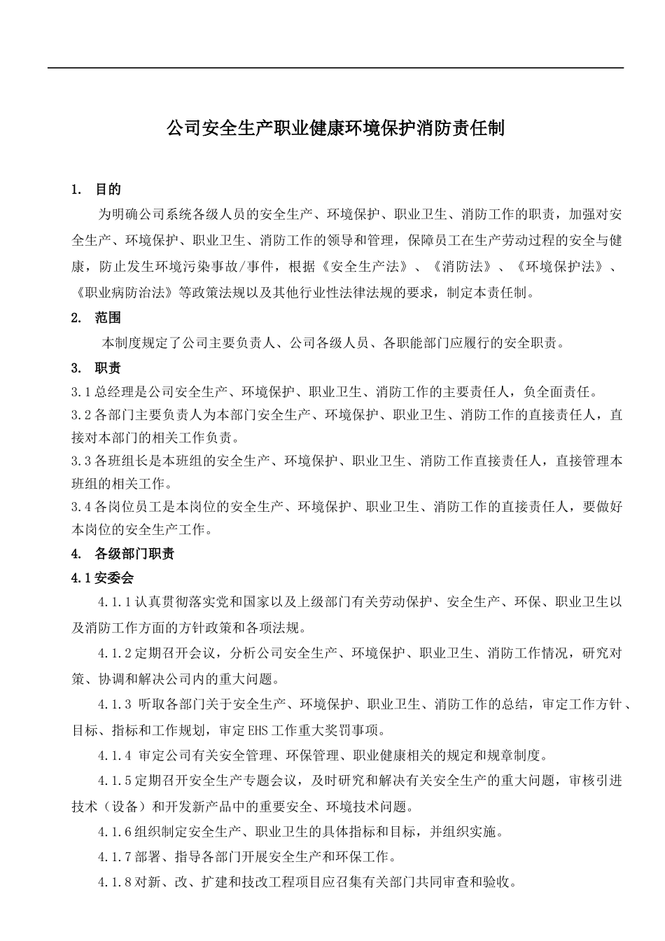 安全、环境、职业健康管理责任制.docx_第1页