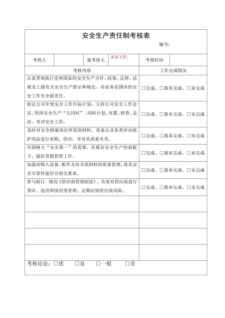 2.业务主管安全生产责任制考核表.doc_第1页