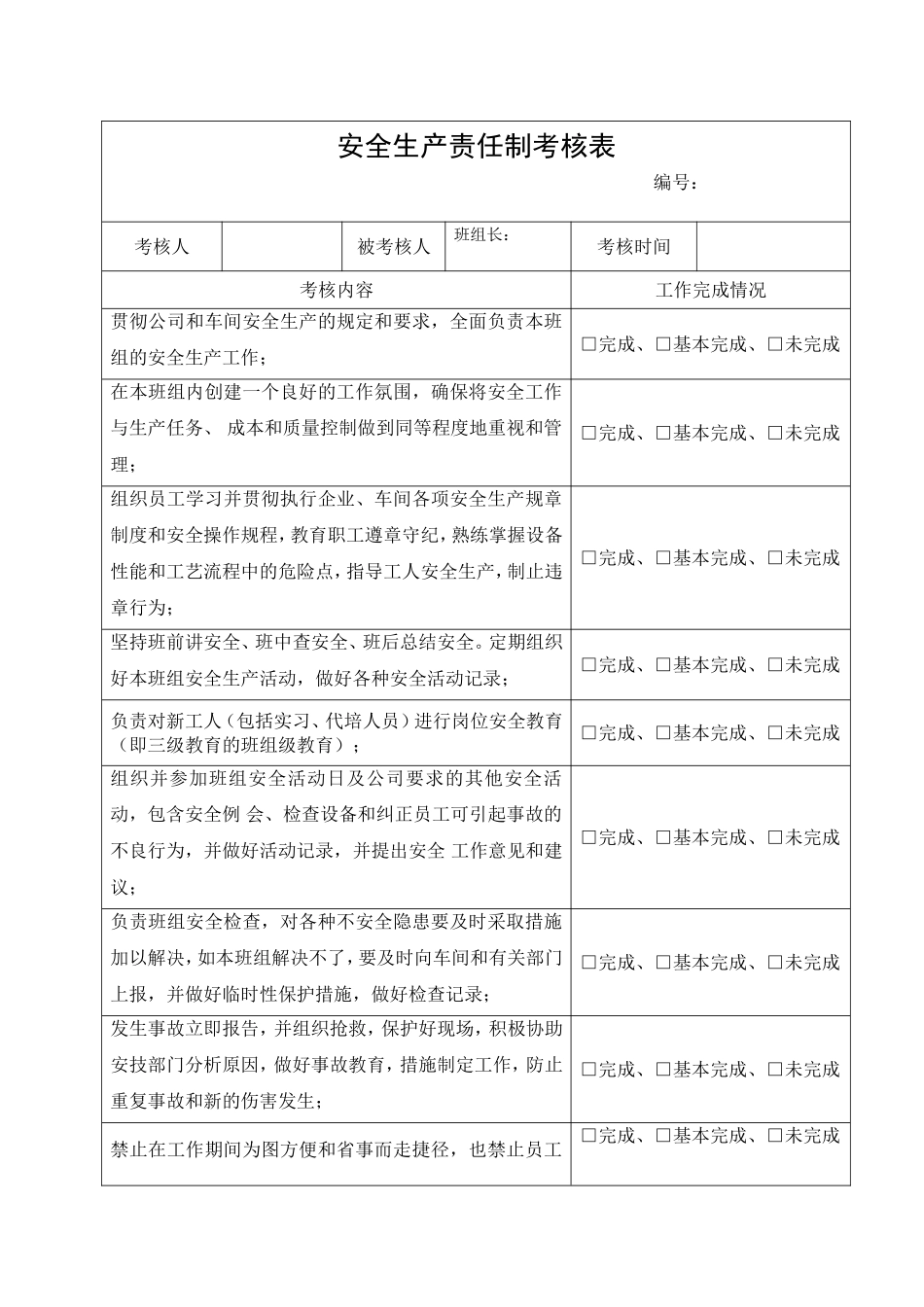 6.班组长安全生产责任制考核表.doc_第1页