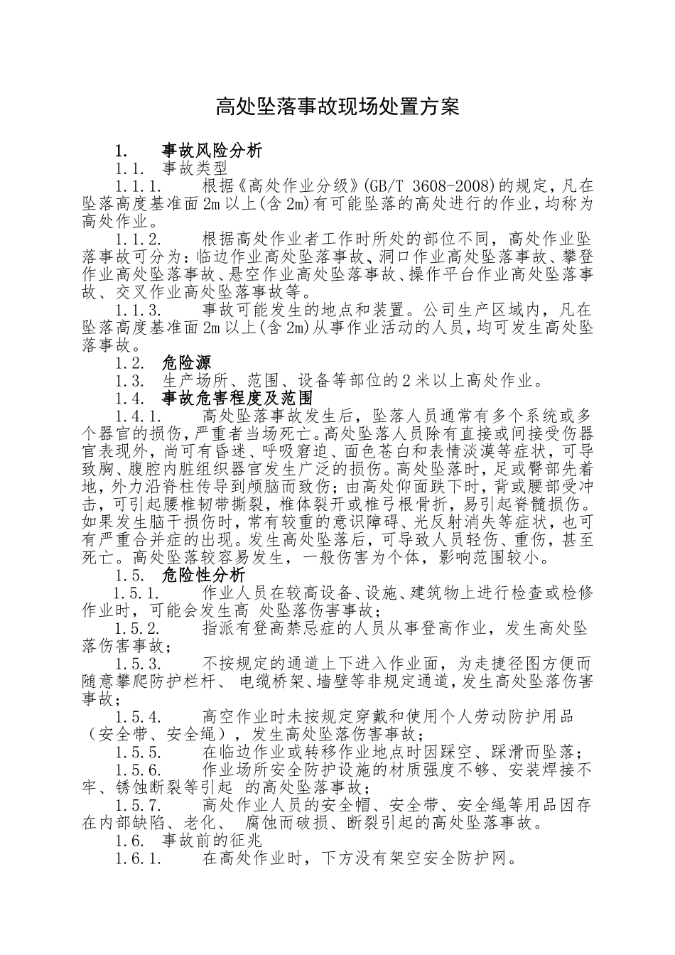 15.高处坠落事故现场处置方案.doc_第1页