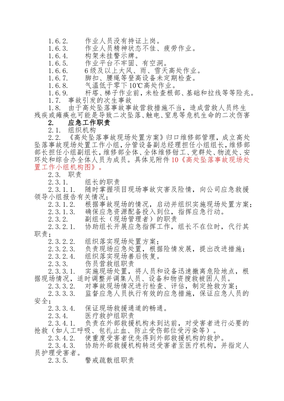 15.高处坠落事故现场处置方案.doc_第2页