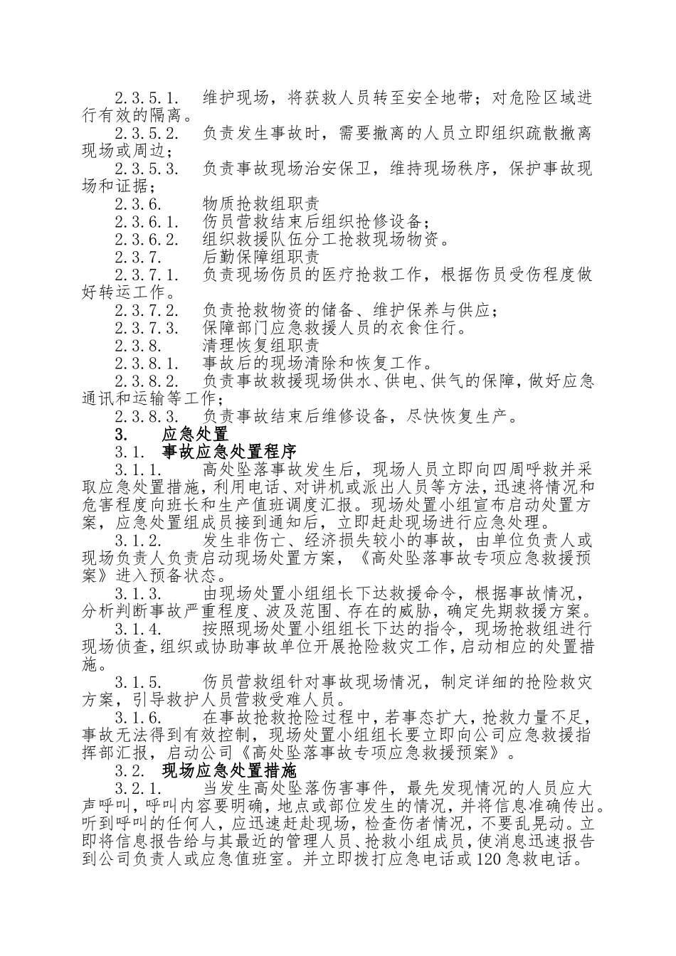 15.高处坠落事故现场处置方案.doc_第3页