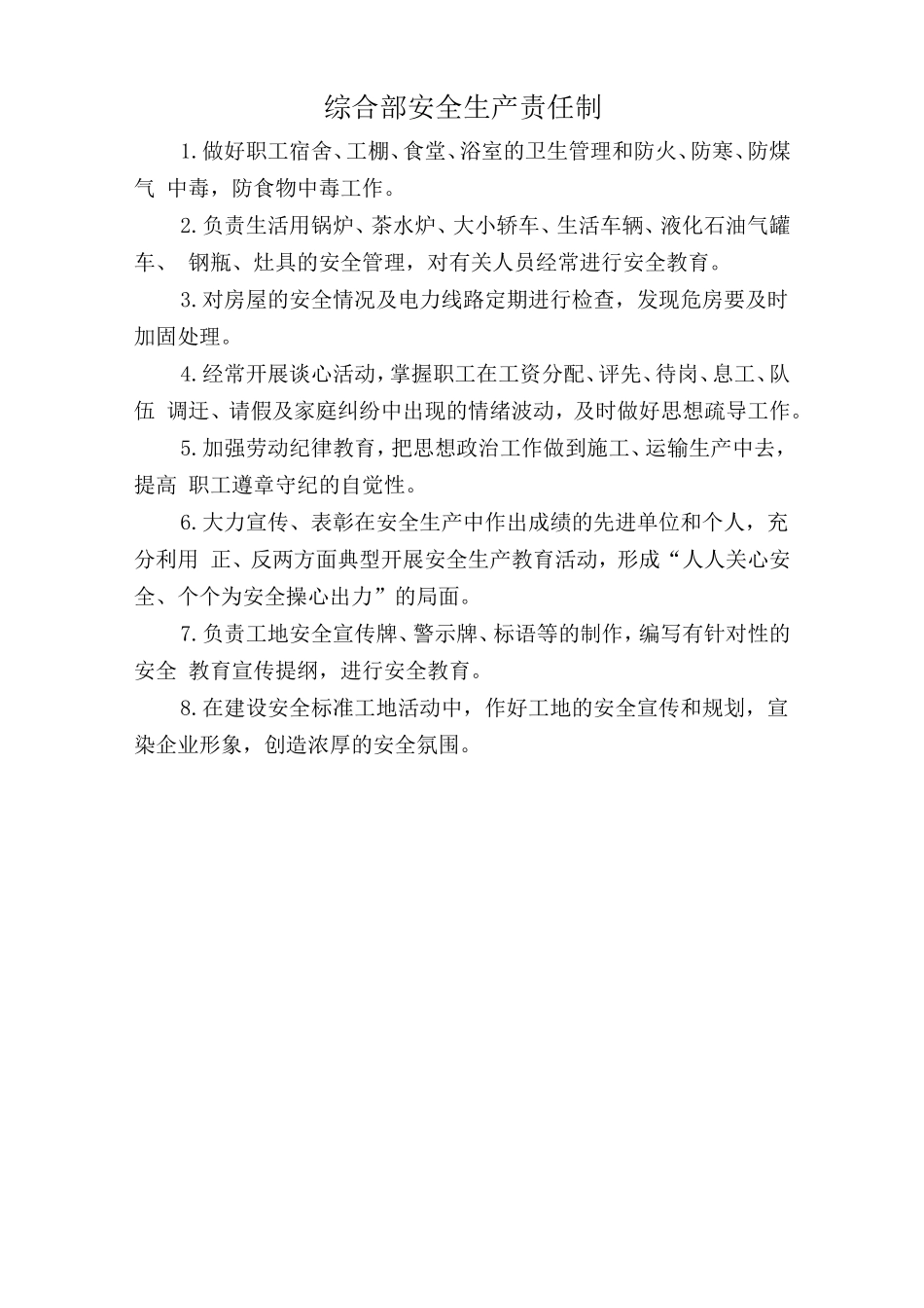 综合部安全生产责任制.doc_第1页