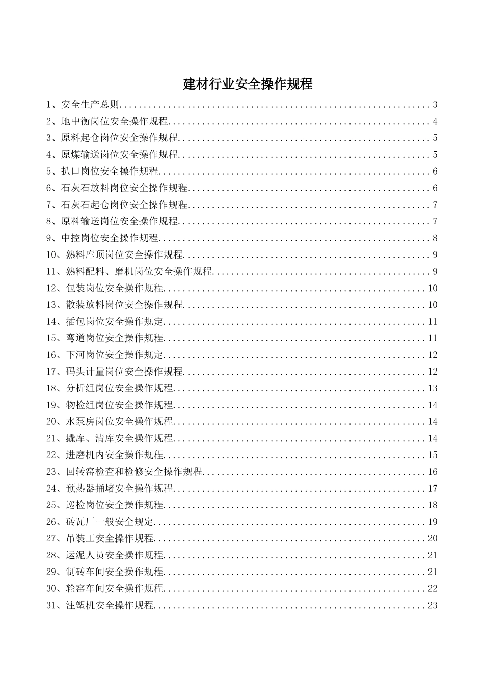 5-建材行业安全操作规程（共47个岗位及设备安全操作规程）.doc_第1页