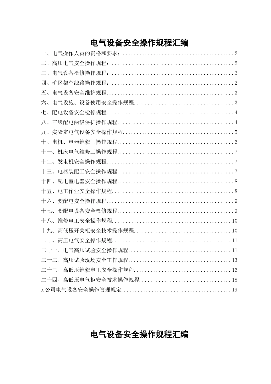 6.电气设备安全操作规程（共24个岗位及设备安全操作规程）.doc_第1页