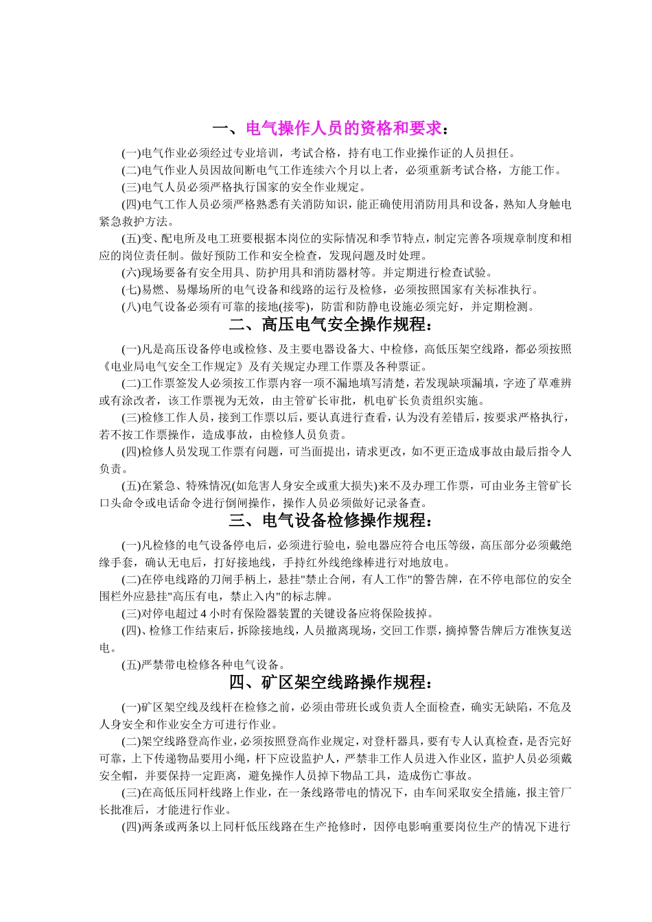 6.电气设备安全操作规程（共24个岗位及设备安全操作规程）.doc_第2页