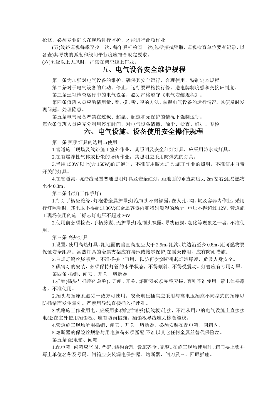 6.电气设备安全操作规程（共24个岗位及设备安全操作规程）.doc_第3页