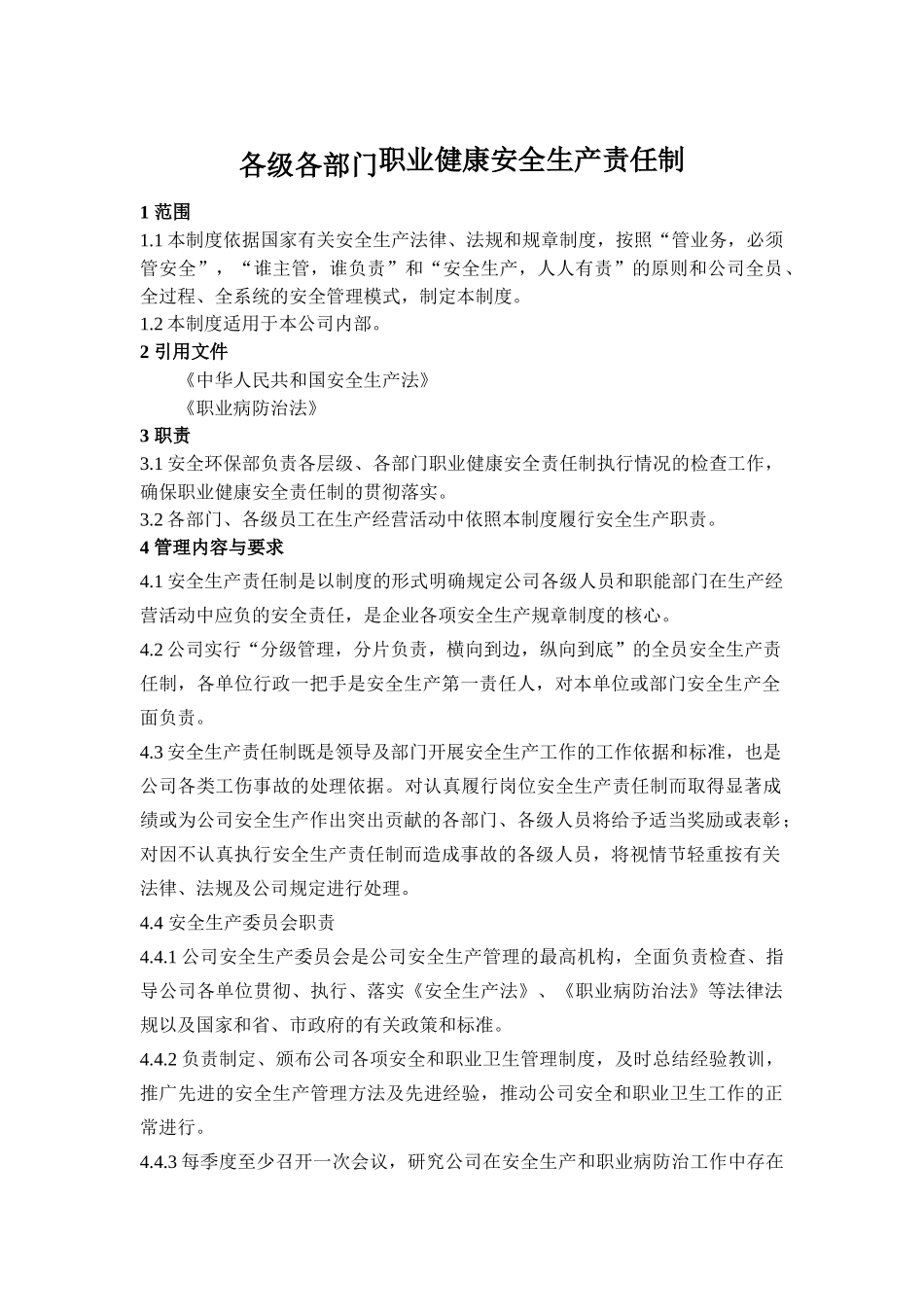 各级各部门职业健康安全生产责任制.docx_第1页