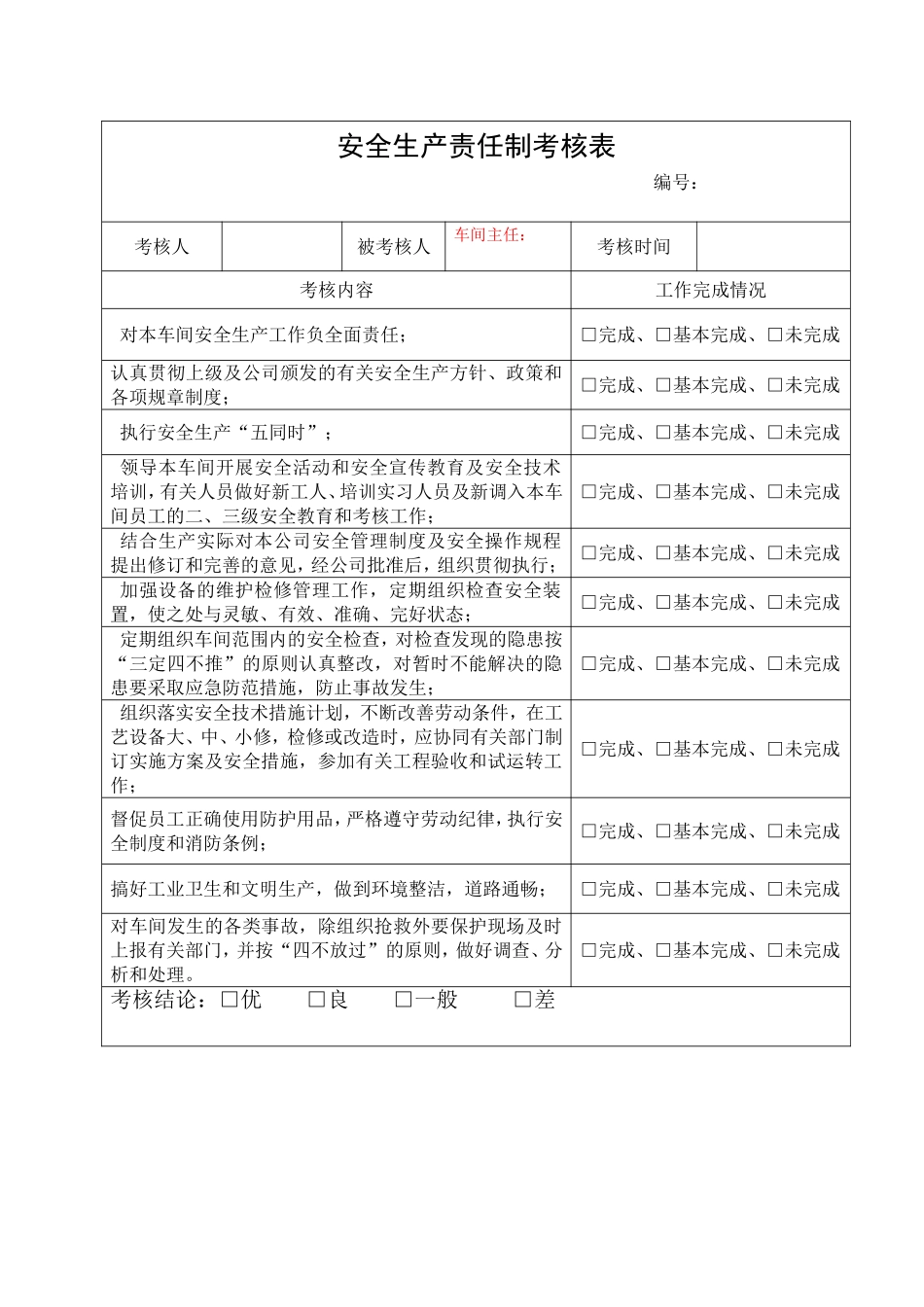 5.车间主任安全生产责任制考核表.doc_第1页