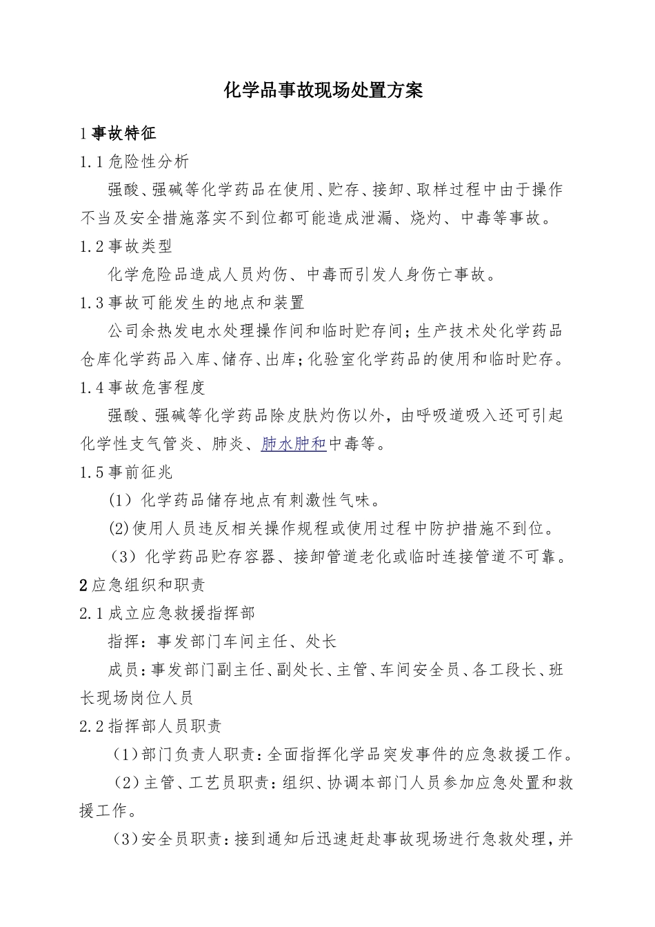 6.化学品事故现场处置方案.doc_第1页