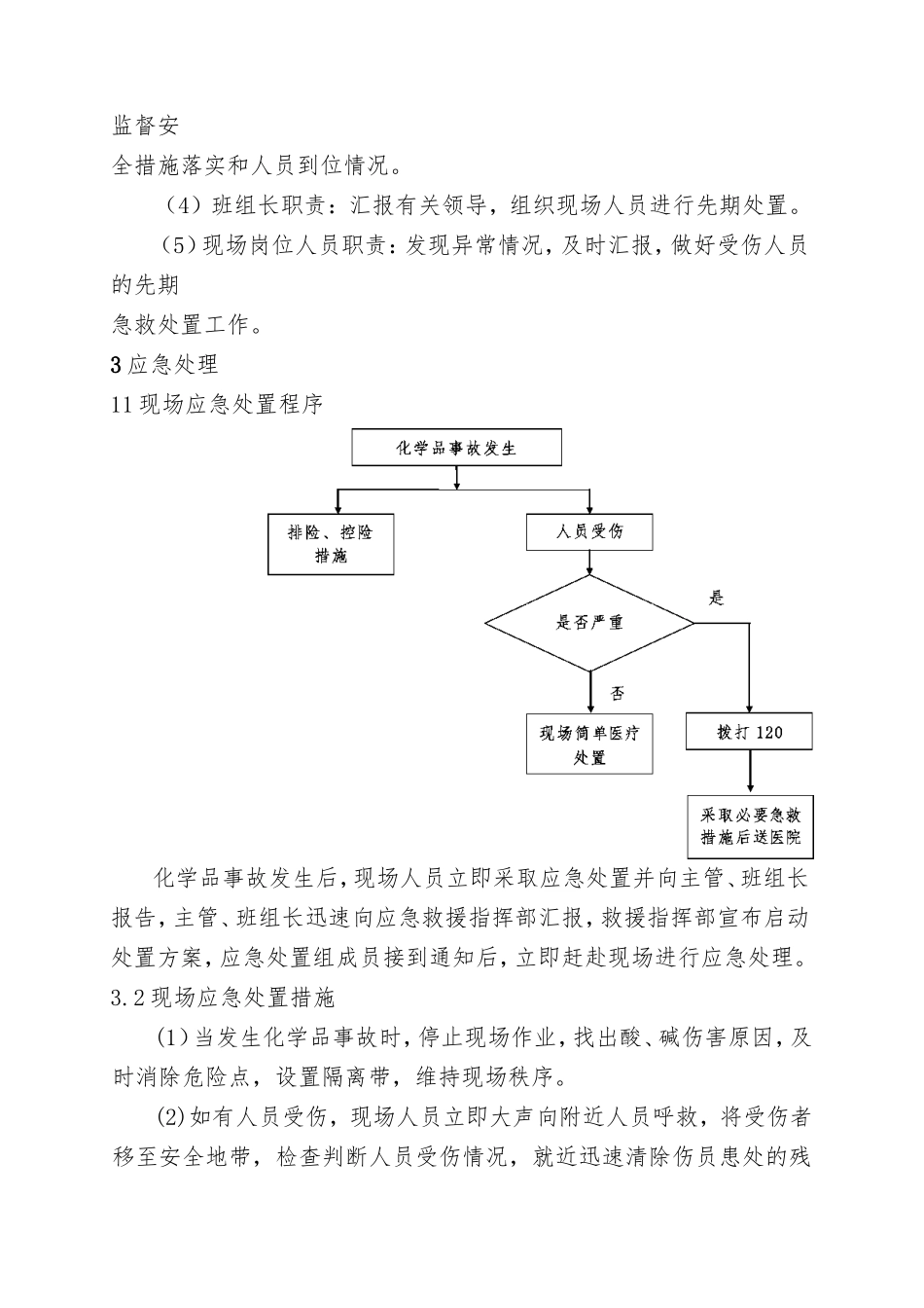 6.化学品事故现场处置方案.doc_第2页