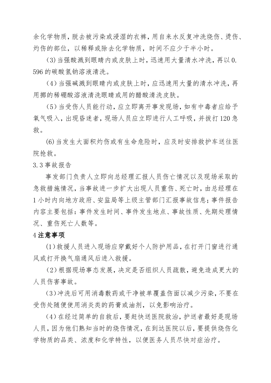 6.化学品事故现场处置方案.doc_第3页