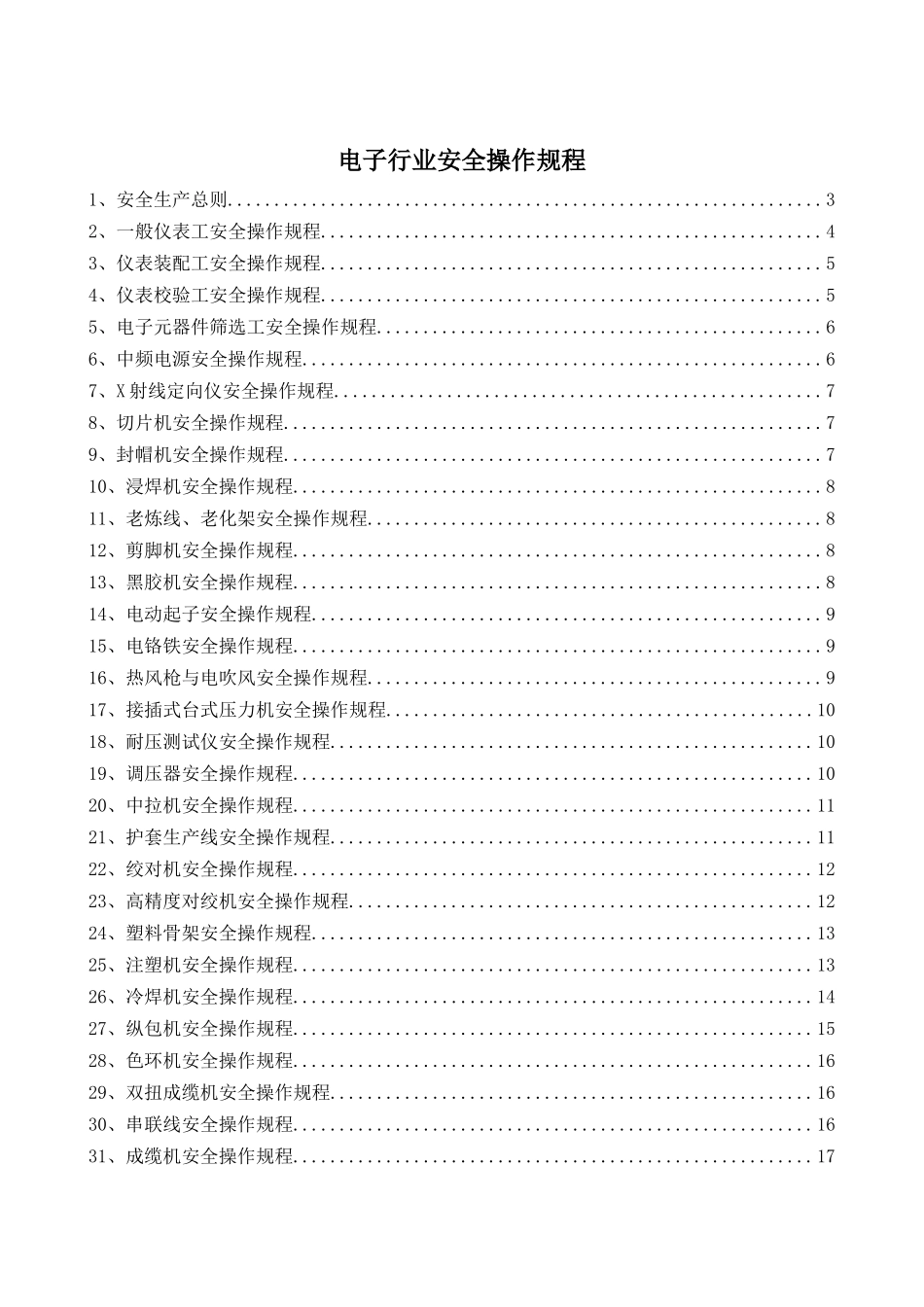 4.电子行业安全操作规程（共52个岗位及设备安全操作规程）.doc_第1页