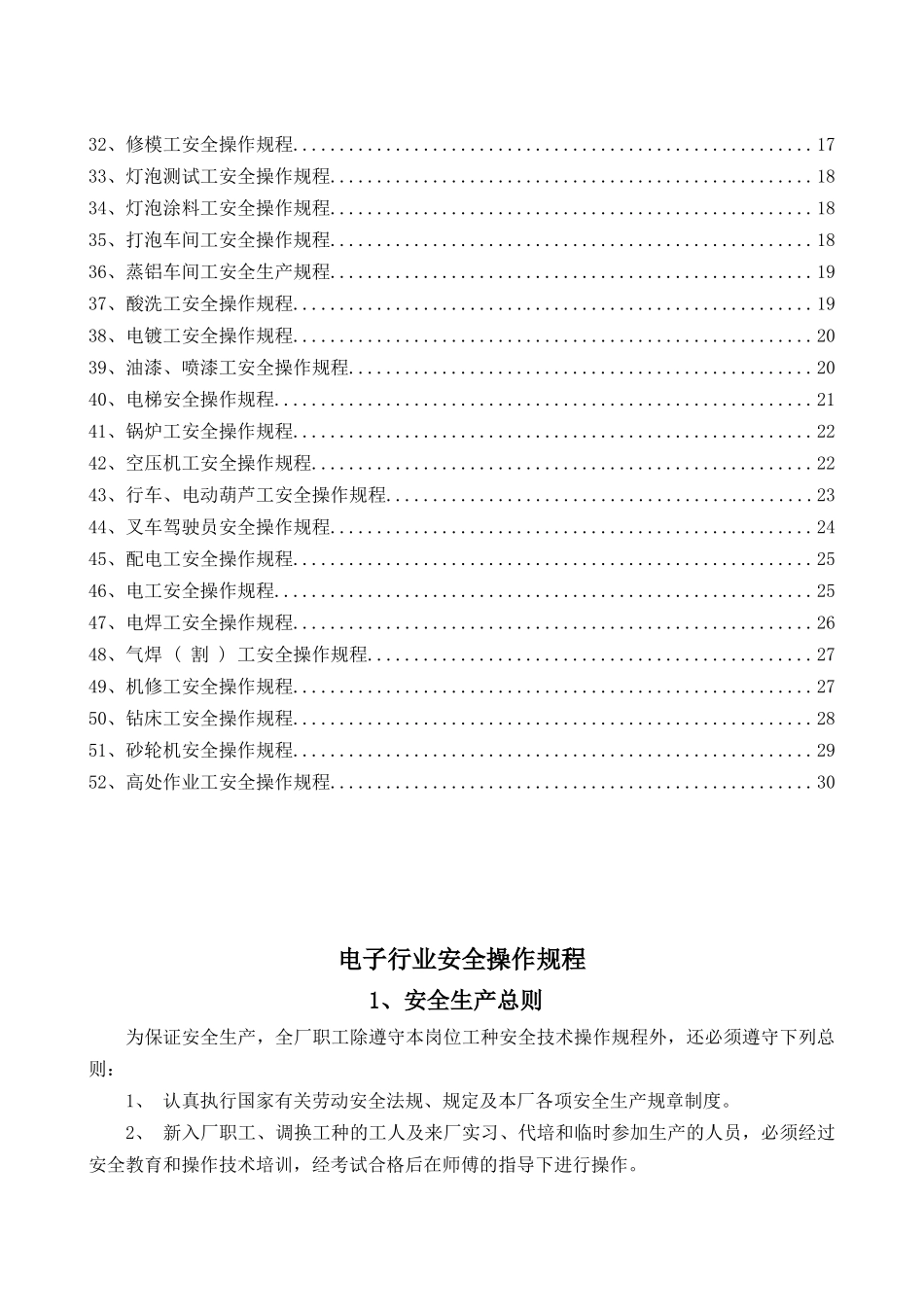 4.电子行业安全操作规程（共52个岗位及设备安全操作规程）.doc_第2页