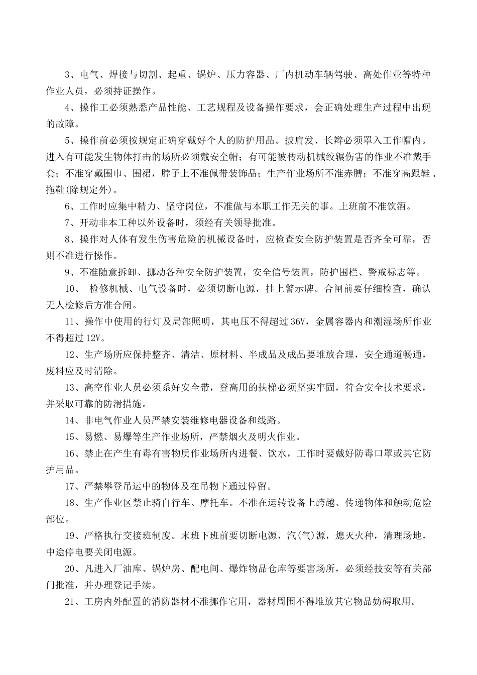 4.电子行业安全操作规程（共52个岗位及设备安全操作规程）.doc_第3页