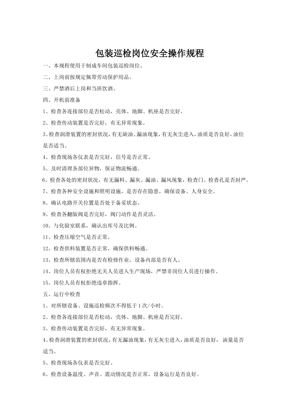 包装巡检岗位安全操作规程.doc_第1页