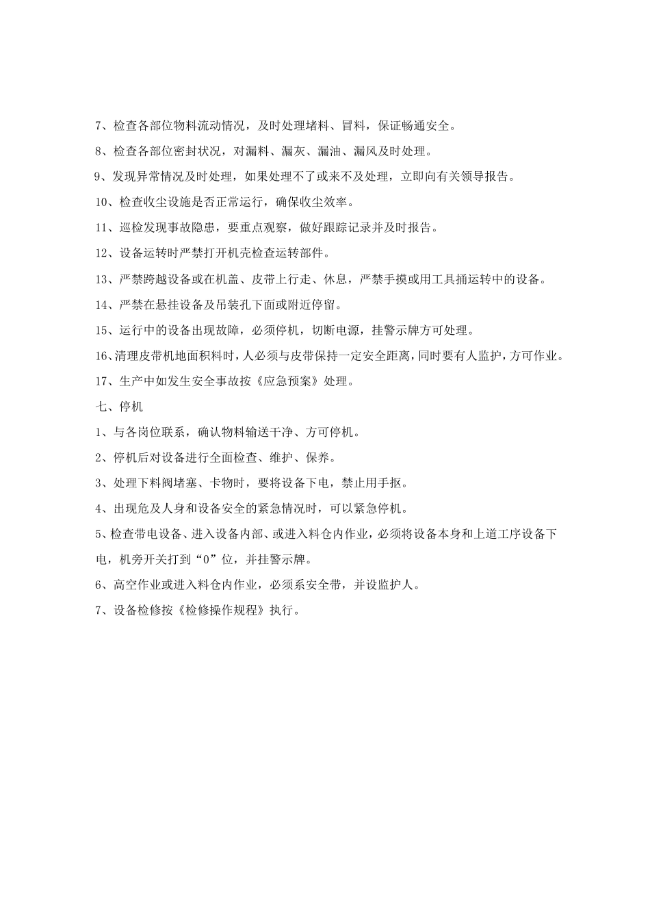 包装巡检岗位安全操作规程.doc_第2页