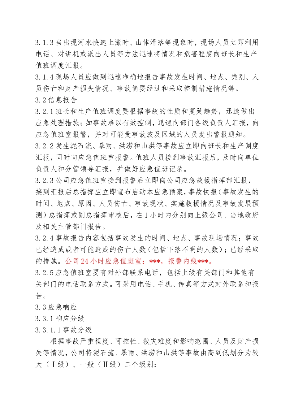 3.防汛防洪专项应急救援预案.doc_第2页