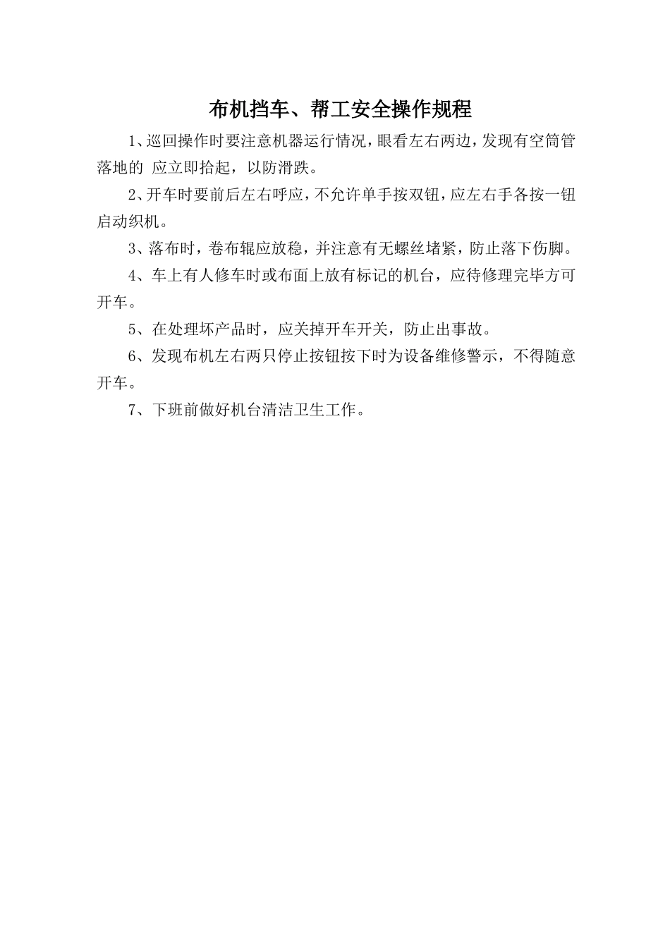 布机挡车、帮工安全操作规程.doc_第1页