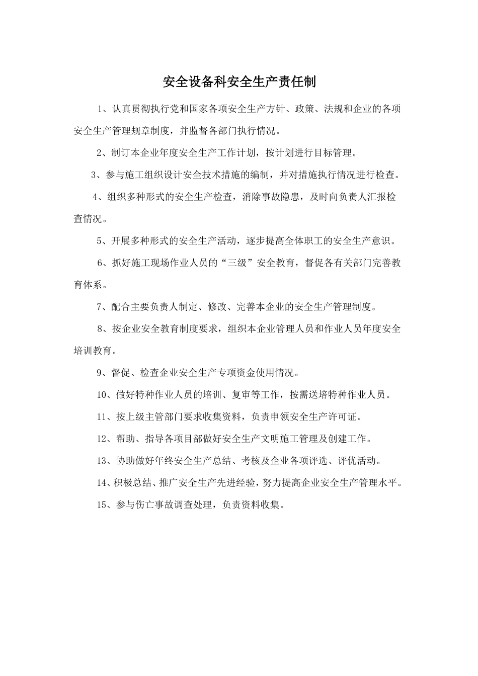 安全设备科安全生产责任制.doc_第1页