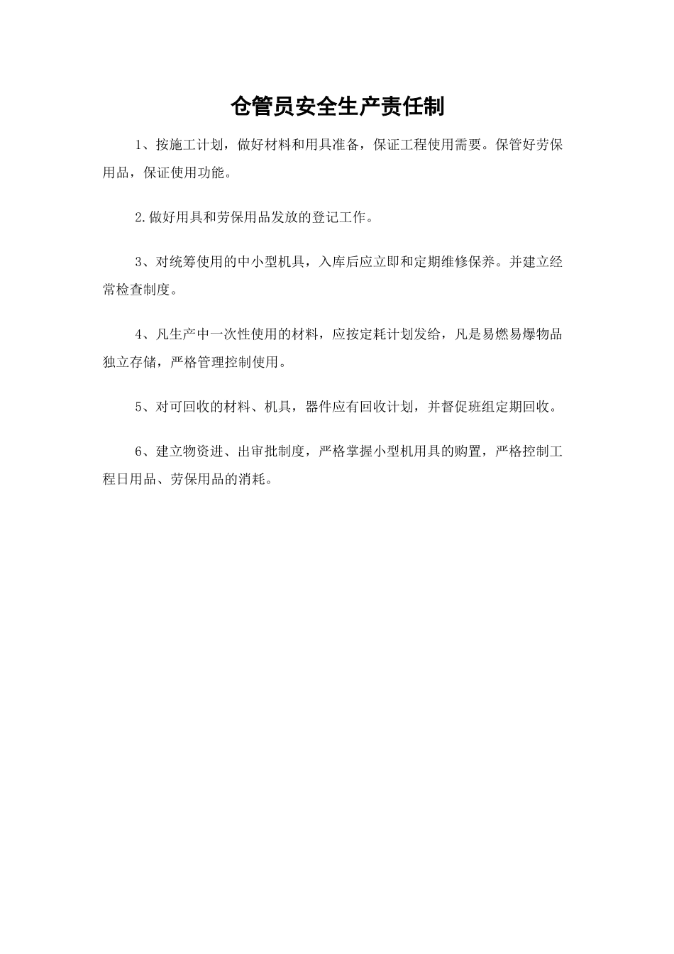 仓管员安全生产责任制.doc_第1页