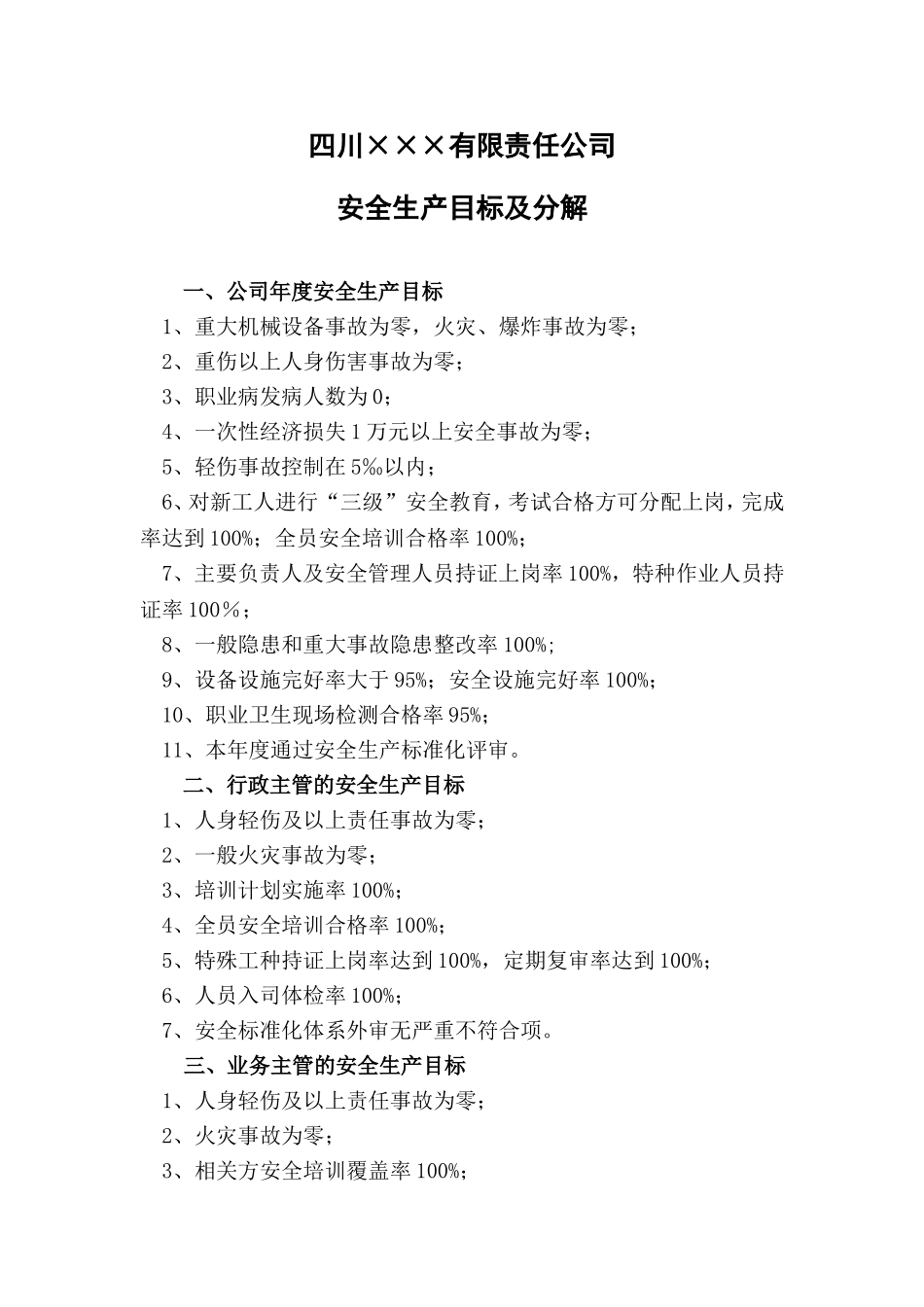 3.年度安全生产目标及分解.doc_第1页