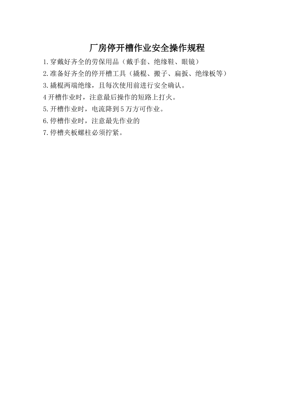 厂房停开槽作业安全操作规程.doc_第1页