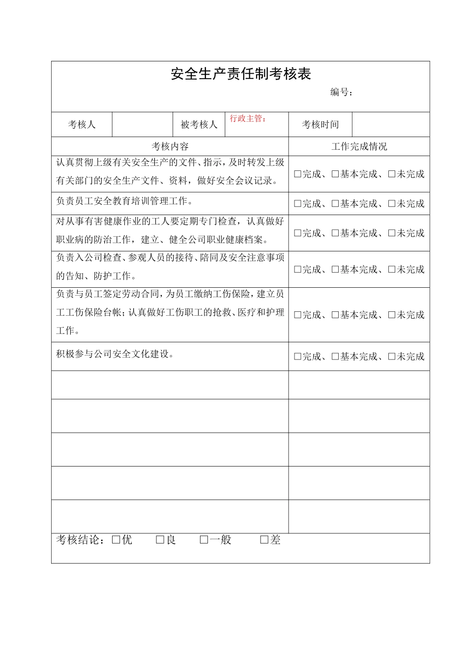 1.行政主管安全生产责任制考核表.doc_第1页
