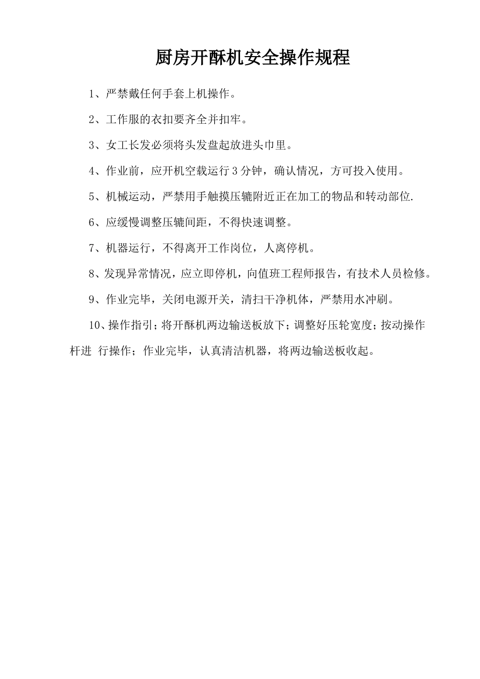 厨房开酥机安全操作规程.doc_第1页