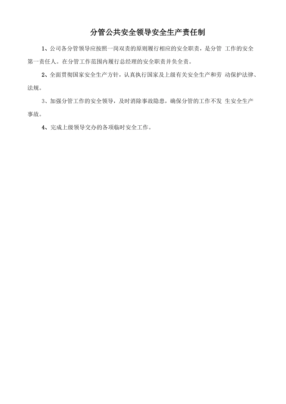 分管公共安全领导安全生产责任制.doc_第1页